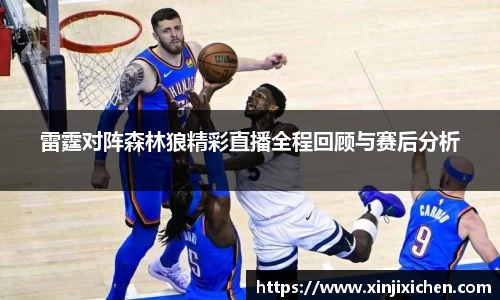 雷霆对阵森林狼精彩直播全程回顾与赛后分析