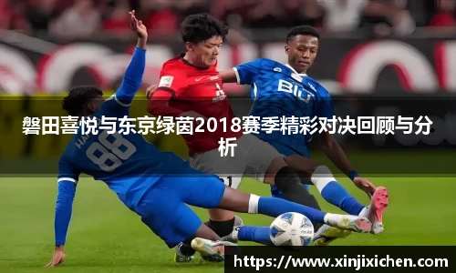 磐田喜悦与东京绿茵2018赛季精彩对决回顾与分析
